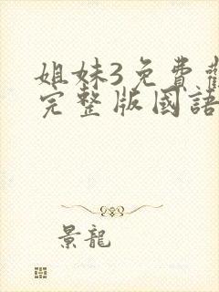 姐妹3免费观看完整版国语