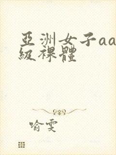 亚洲女子aaa级裸体