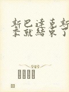 斯巴达克斯第三季就结束了吗