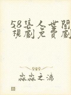 58集人世间电视剧免费剧情
