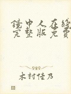 镜中人在线观看完整版免费星辰影院