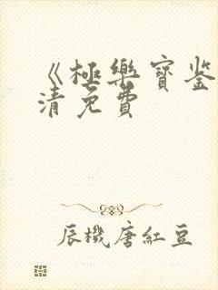 《极乐宝鉴》高清免费封面