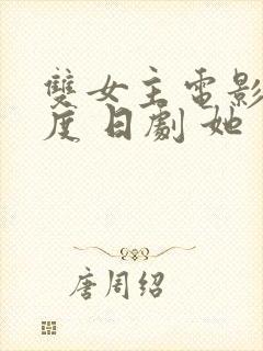 双女主电影大尺度 日剧 她