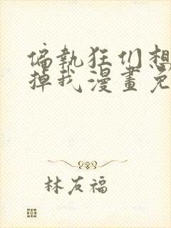 偏执狂们想要吃掉我漫画免费下拉式