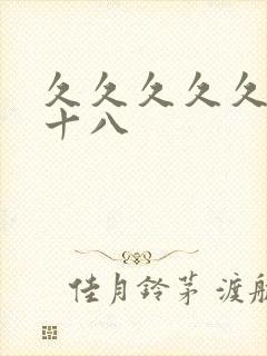 久久久久久女人十八