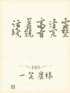 活着高清电影在线观看完整版