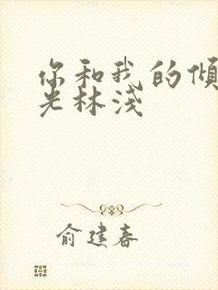 你和我的倾城时光林浅