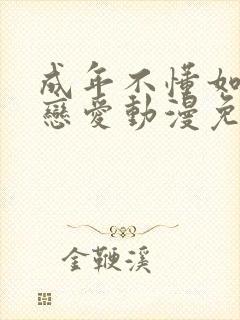 成年不懂如何谈恋爱动漫免费观看封面