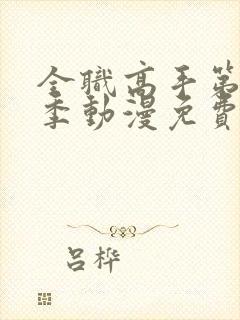 全职高手第11季动漫免费观看