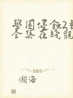 学园侵蚀2动漫全集在线观看