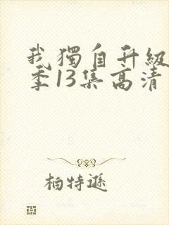 我独自升级第二季13集高清完整版