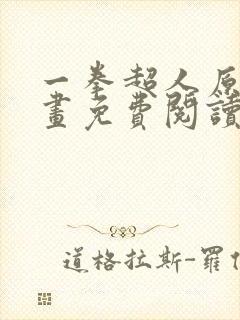 一拳超人原作漫画免费阅读