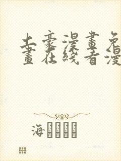 土豪漫画免费漫画在线看漫画下拉式