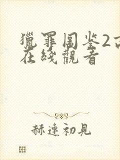 猎罪图鉴2高清在线观看封面