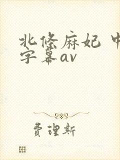 北条麻妃 中文字幕av封面