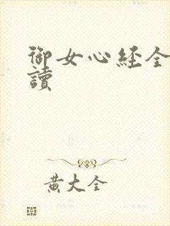 御女心经全文阅读