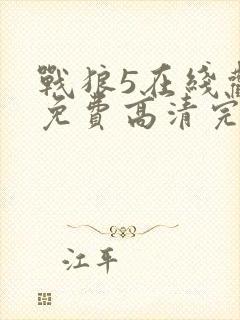 战狼5在线观看免费高清完整版封面