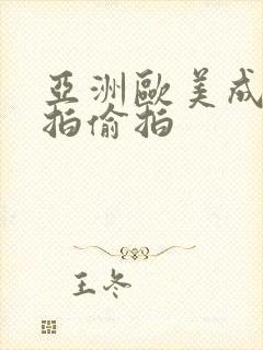 亚洲欧美成人自拍偷拍