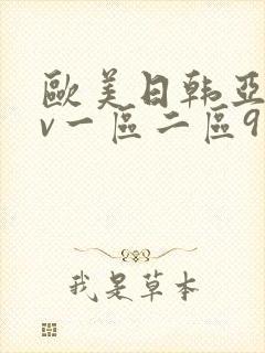 欧美日韩亚洲mv一区二区91