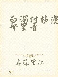 白浊村动漫全集哪里看