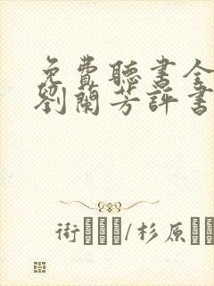 免费听书全免费刘兰芳评书