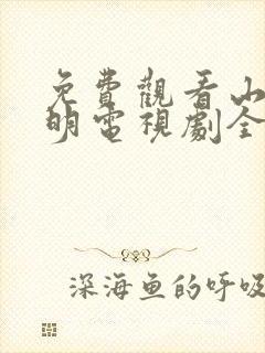 免费观看山河月明电视剧全集