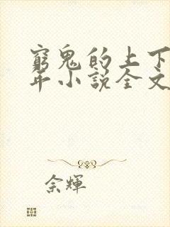 穷鬼的上下两千年小说全文免费