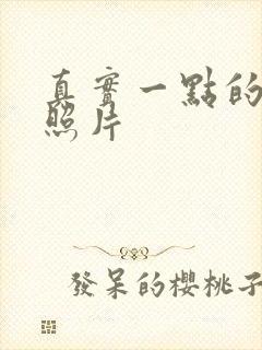 真实一点的腹肌照片