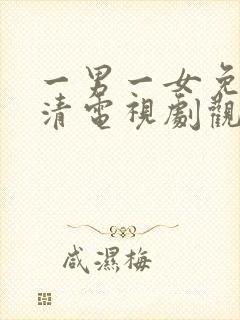 一男一女免费高清电视剧观看在线