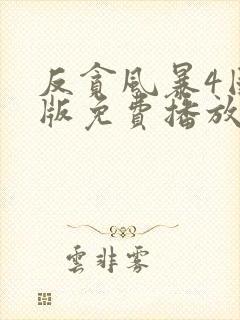 反贪风暴4国语版免费播放