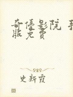 奇优影院 手机版免费