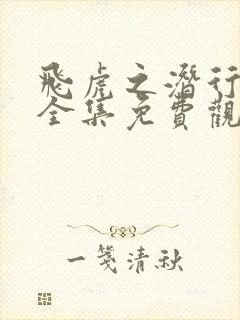 飞虎之潜行极战全集免费观看