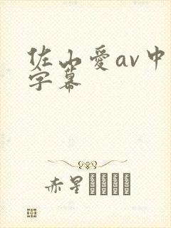 佐山爱av中文字幕