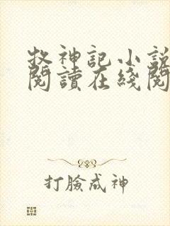 牧神记小说免费阅读在线阅读