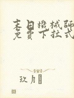 末日机械师漫画免费下拉式奇漫屋