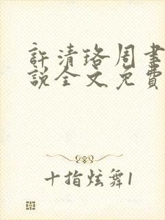 许清珞周聿衡小说全文免费阅读