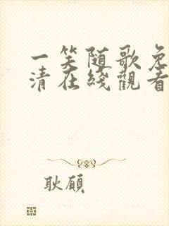 一笑随歌免费高清在线观看