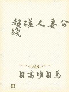 超碰人妻公开在线