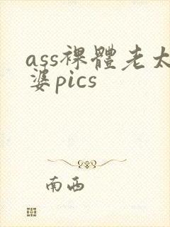 ass裸体老太婆pics封面