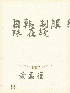 日韩 制服 丝袜 在线