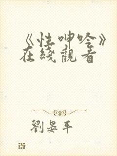 《性呻吟》电影在线观看封面