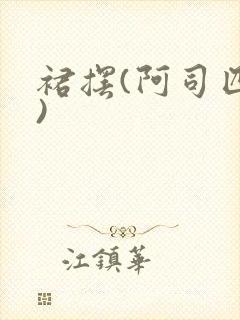 裙摆(阿司匹林)