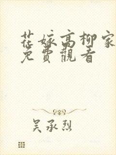 花嫁高柳家动漫免费观看