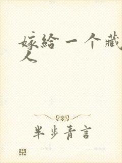 嫁给一个藏族男人