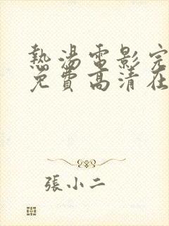 热汤电影完整版免费高清在线观看