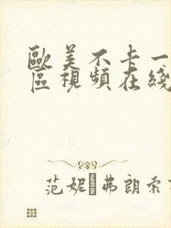 欧美不卡一二三区视频在线观看