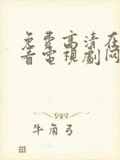 免费高清在线观看电视剧网站