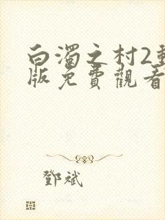 白浊之村2动漫版免费观看封面