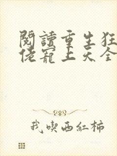 阅读重生狂妻大佬宠上天全文