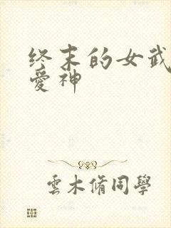 终末的女武神,爱神